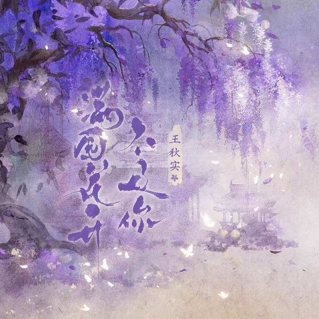满园花开不及你