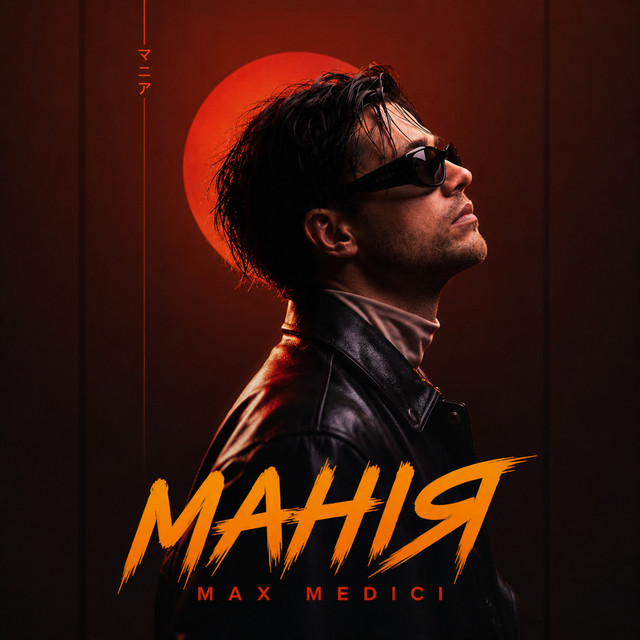 Обкладинка: МАНІЯ — Max Medici