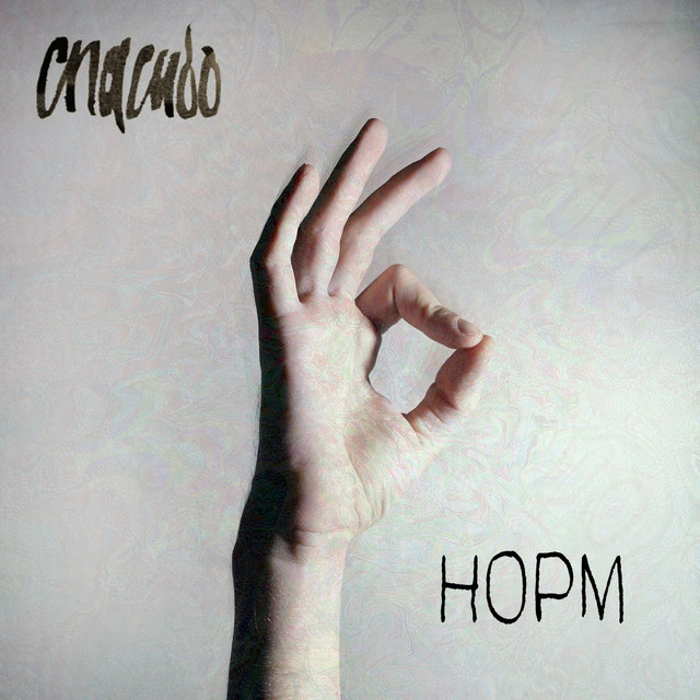 Норм cover art
