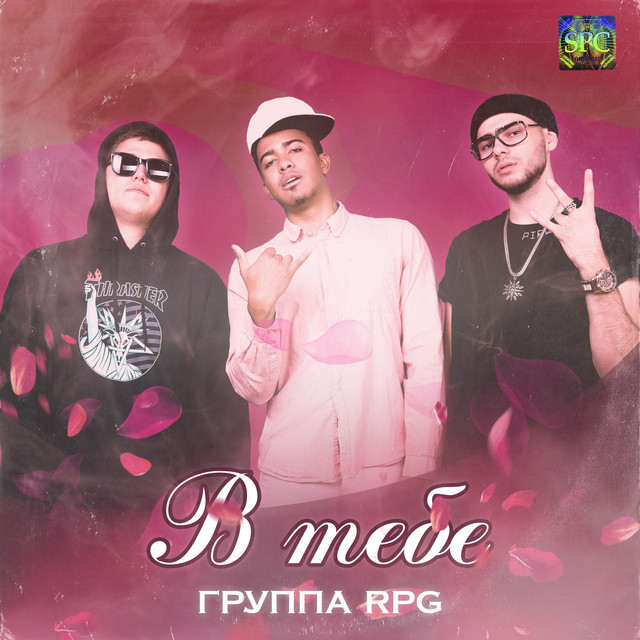 В ТЕБЕ cover art
