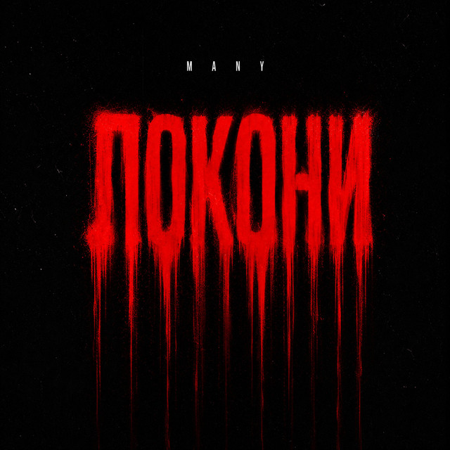 Обкладинка: Локони — MANY