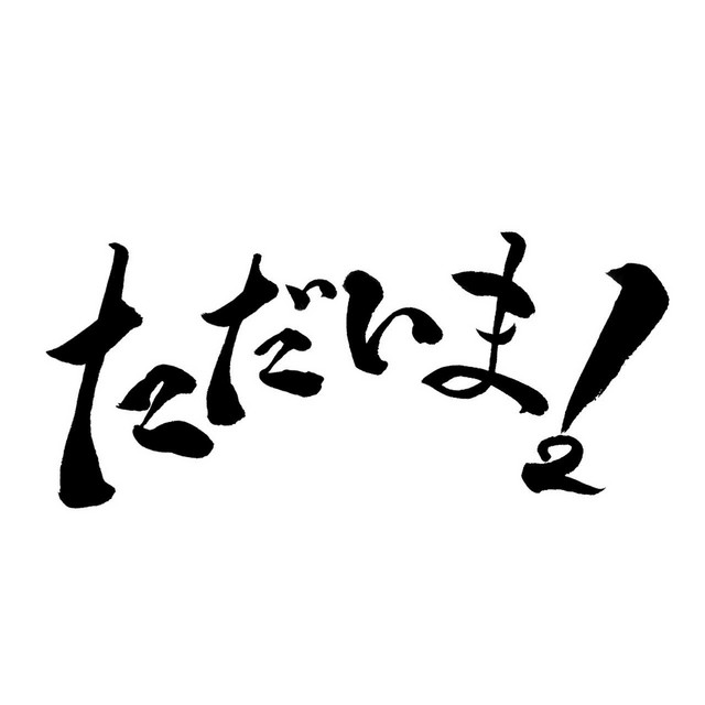 俺はまだ本気出してないだけ Song By 2 Eight Spotify
