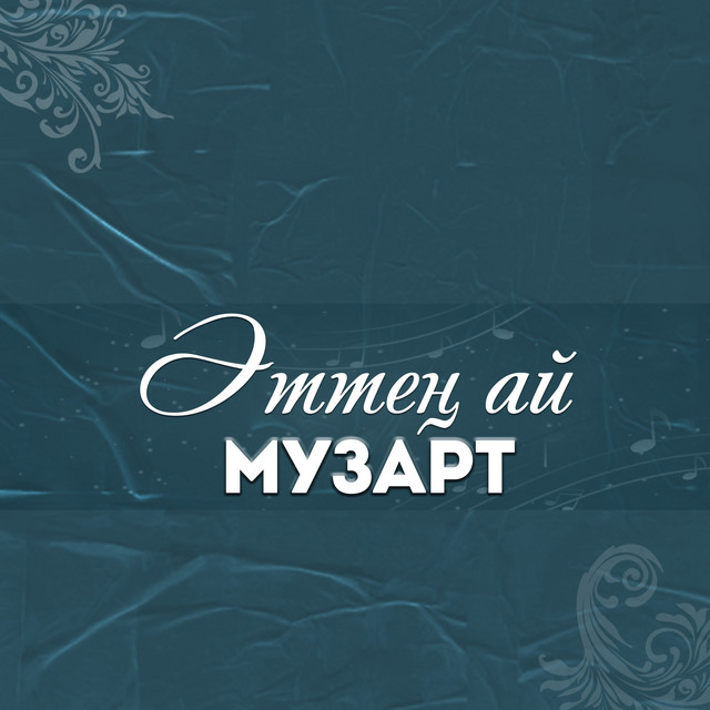 Әттең ай cover art