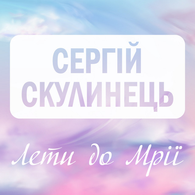 Cover art: Лети до мрії — Сергій Скулинець