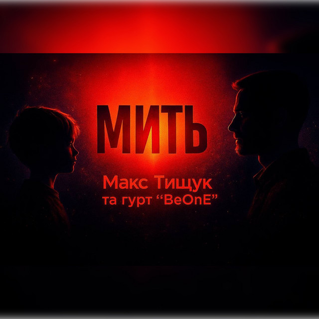 Cover art: Мить — Макс Тищук