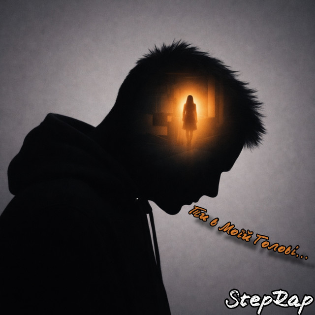 Обкладинка: Ти в Моїй Голові... — StepRap