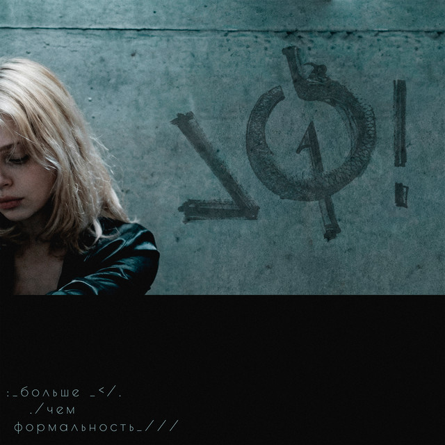 это больше чем формальность cover art