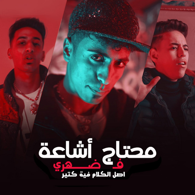 محتاج اشاعه لضهري اصل الكلام في كتير cover