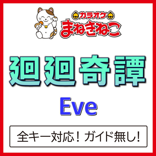 Album cover for Kaikai Kitan (Karaoke) [Eve] by カラオケまねきねこ