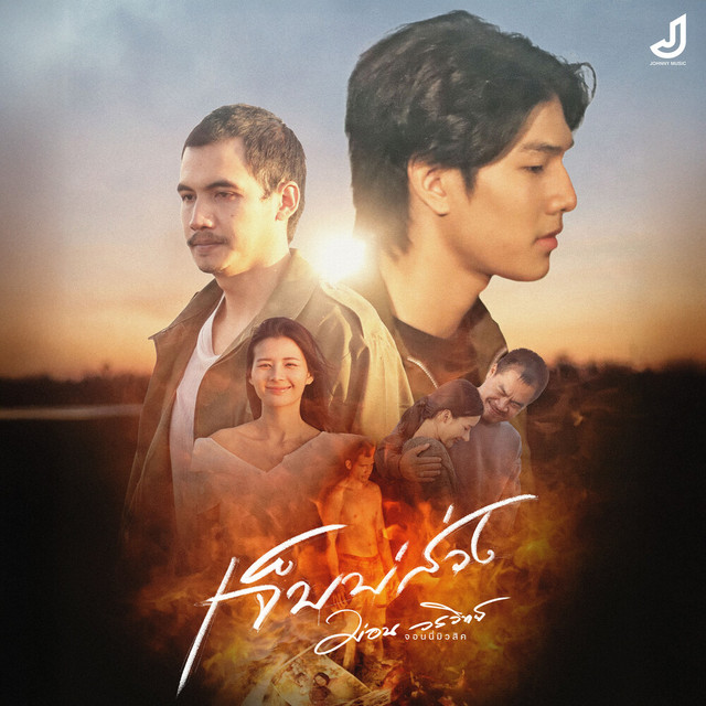 เจ็บบ่ส่วง