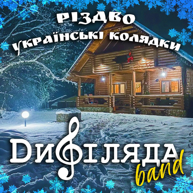 Обкладинка Дифіляда band — Різдво Українські колядки