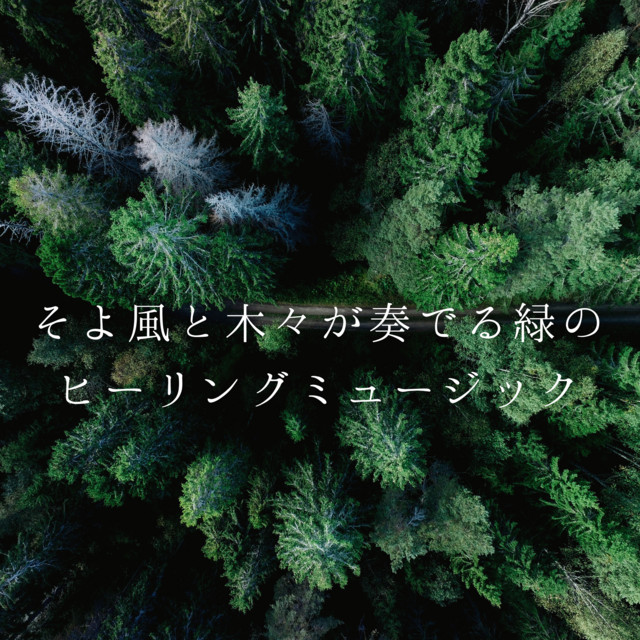 そよ風と木々が奏でる緑のヒーリングミュージック cover art