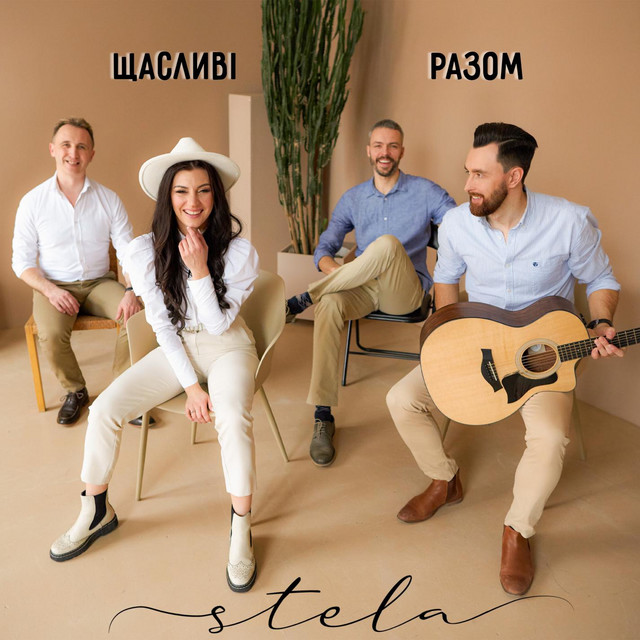 Обкладинка: Щасливі разом — STELA