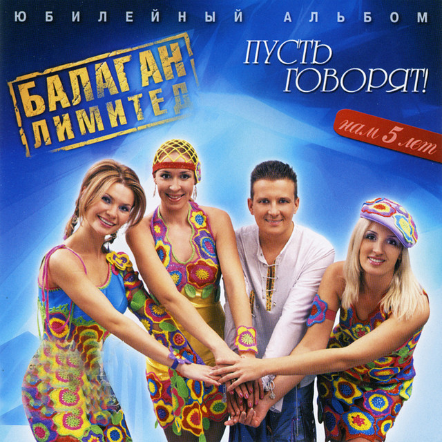 Pust govoryat (Пусть говорят) cover art