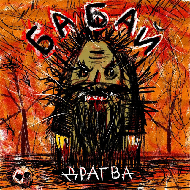 Обкладинка: Бабай — Драгва
