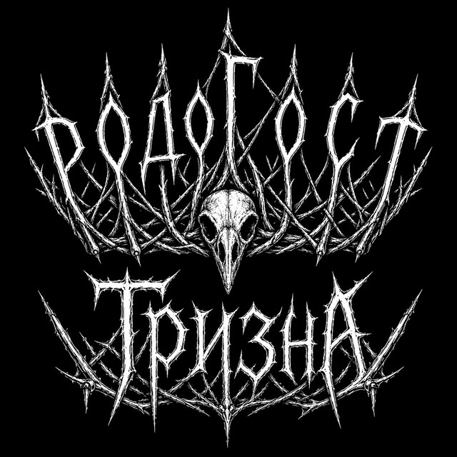 Тризна cover