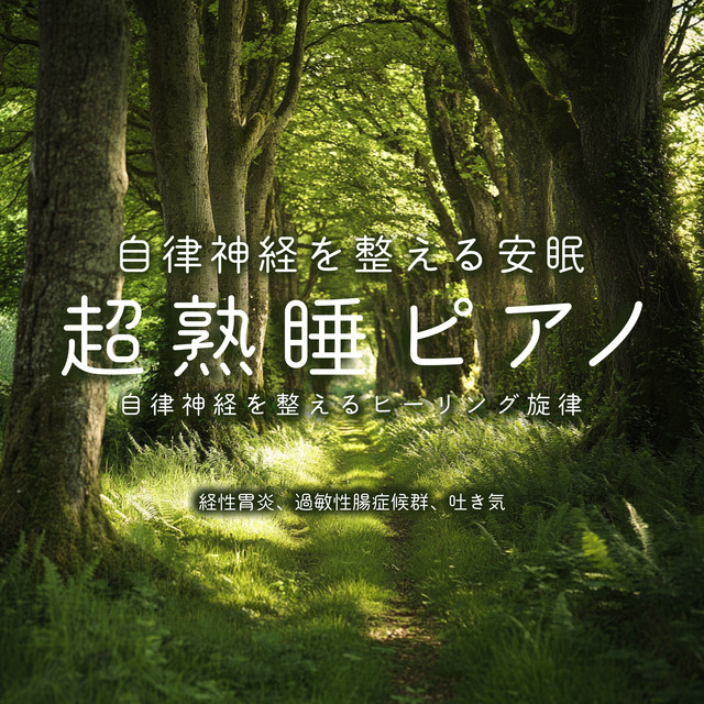 Deep Sleep Piano to Regulate the Autonomic Nervous System: Healing Melodies for Gastritis, Irritable Bowel Syndrome, and Nausea cover art