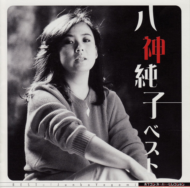 ポプコン スーパー・セレクション 八神純子 ベスト cover art