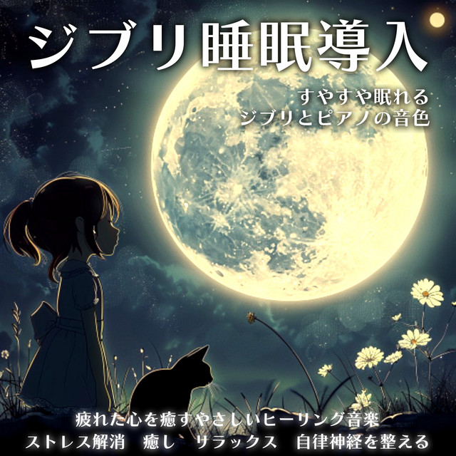 Ghibli Sleep Inducing Sleep Soothing Ghibli and Piano Tones Gentle Healing Music to Soothe Tired Mind Stress Relieving Healing Relaxing Regulating the Autonomic Nervous System cover art