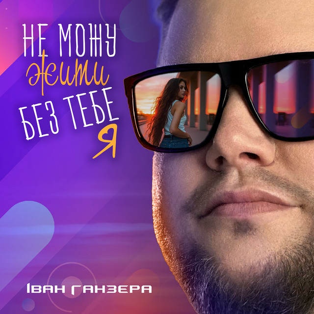 Cover art: Не можу жити без тебе я — Іван Ганзера
