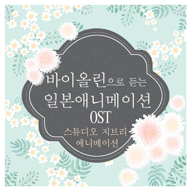 바이올린으로 듣는 일본애니메이션 Original Soundtrack(스튜디오 지브리 애니메이션) cover art
