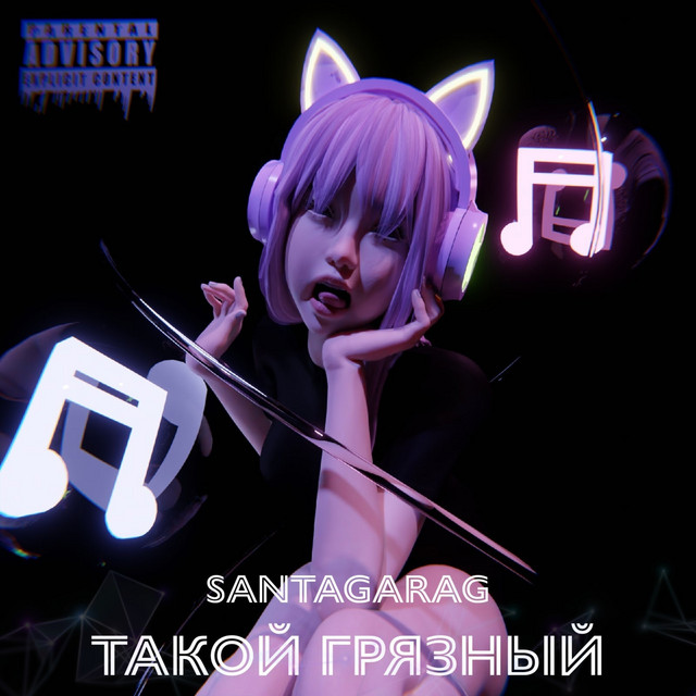 Такой грязный cover
