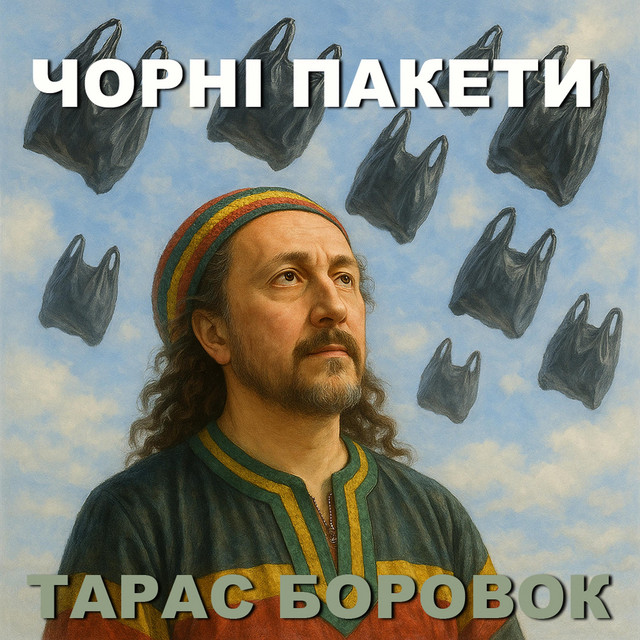 Обкладинка: ЧОРНІ ПАКЕТИ — Тарас Боровок