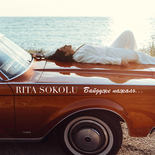 Cover art: Байдуже нажаль... — Rita Sokolu