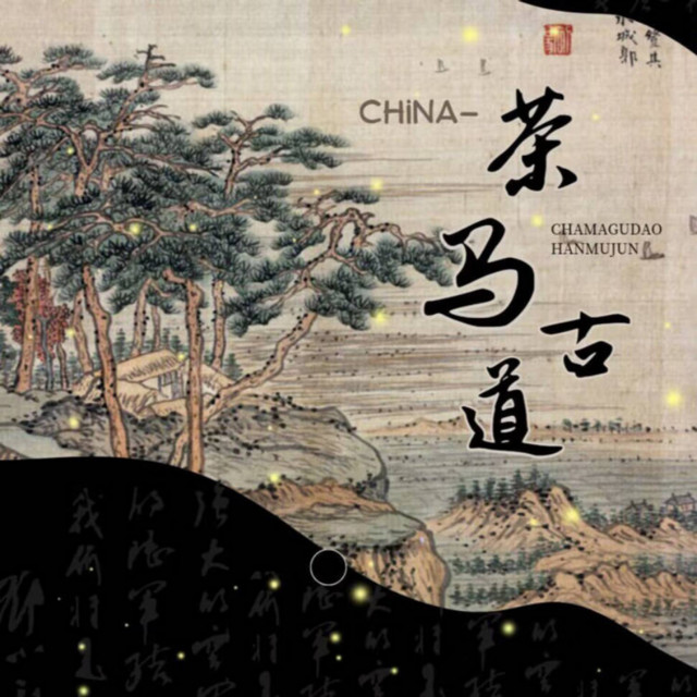 China-茶马古道