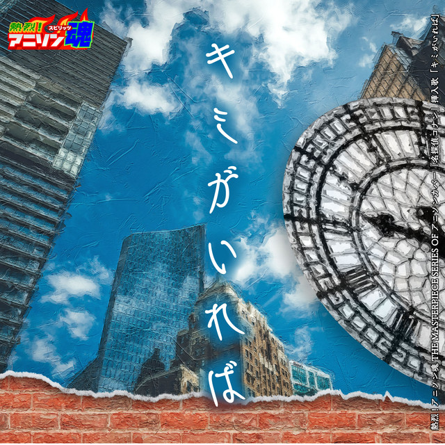 熱烈!アニソン魂 THE MASTERPIECE SERIES OF アニソンカバー『名探偵