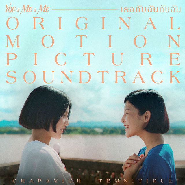 You & Me & Me เธอกับฉันกับฉัน (Original Motion Picture Soundtrack) cover art