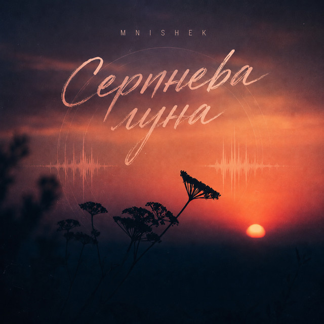 Обкладинка: Серпнева луна — MniShek