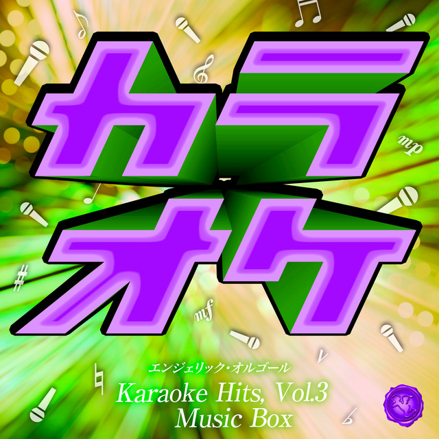 カラオケヒッツ Vol.3(オルゴールミュージック) cover art