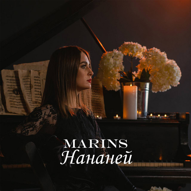 Cover art: Нананей — Marins