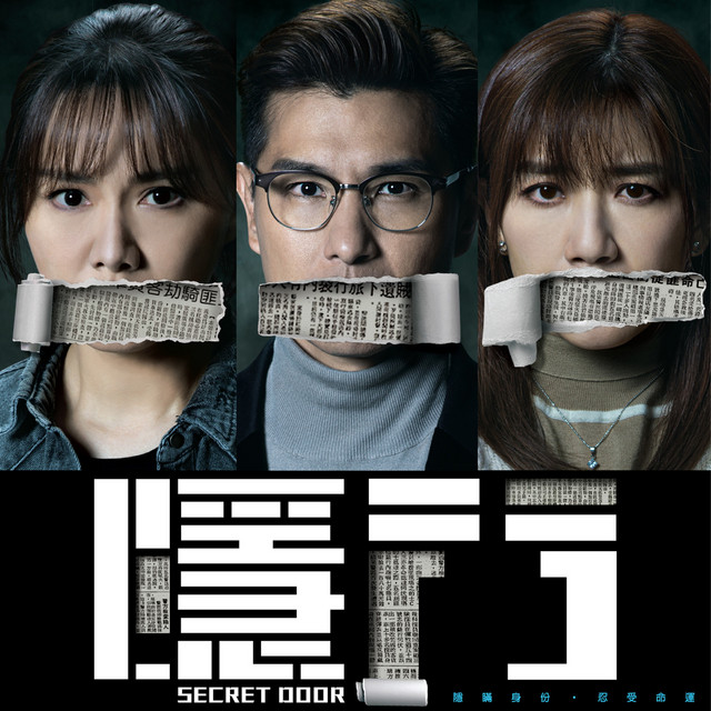 暗房 (劇集《隱門》主題曲)