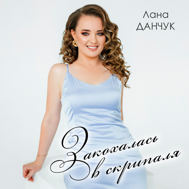 Обкладинка: Закохалась в скрипаля — Лана Данчук