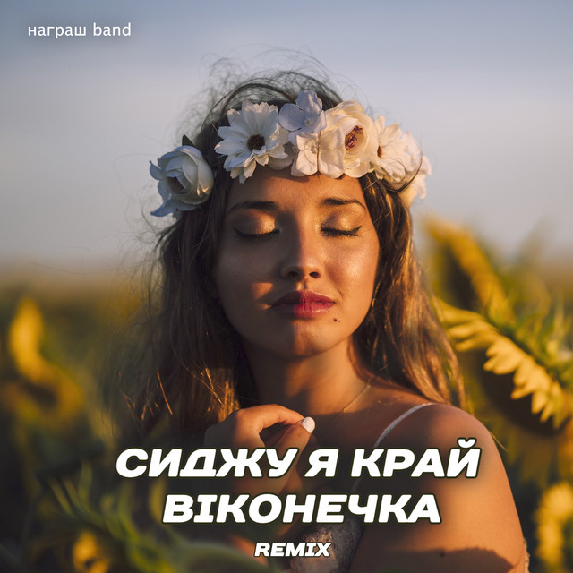 Обкладинка: Сиджу я край віконечка - Remix — Награш band