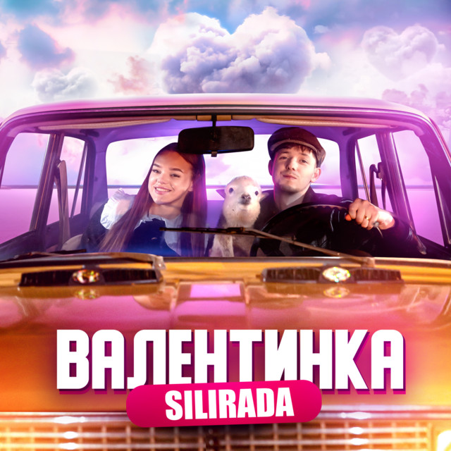 Обкладинка: ВАЛЕНТИНКА — SILIRADA