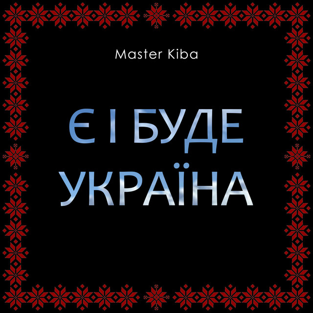 Cover art: Є і буде Україна — Master Kiba