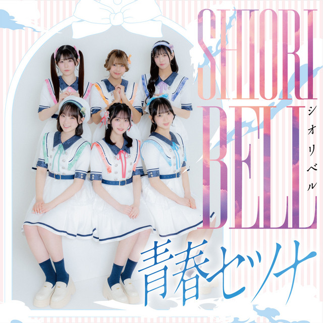シオリベル