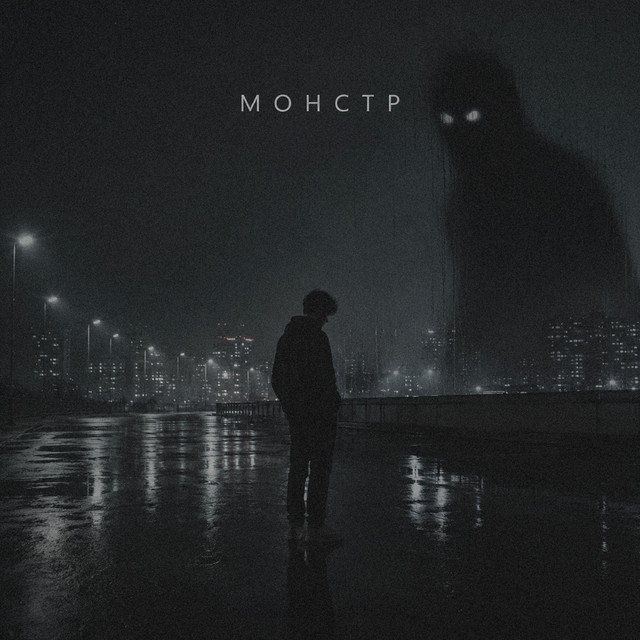 монстр cover