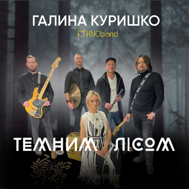 Cover art: Темним лісом — Галина Куришко