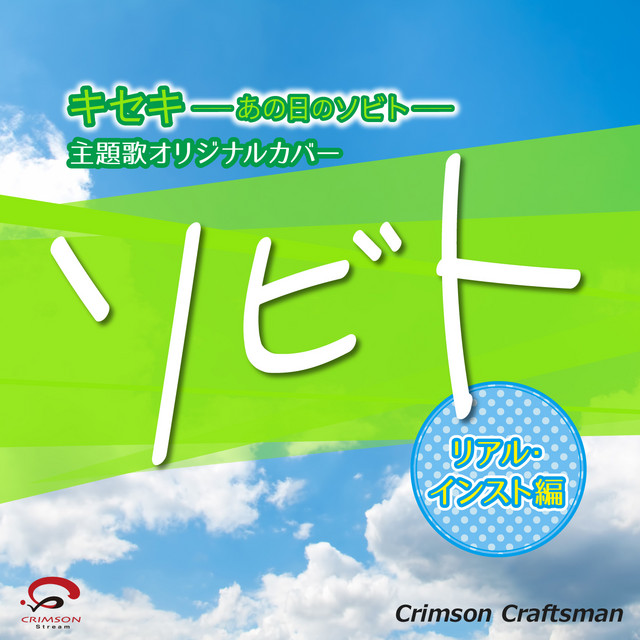 映画 キセキ ーあの日のソビトー 主題歌 ソビト リアル インスト ヴァージョン オリジナルアーティスト Greeeen Song By Crimson Craftsman Spotify