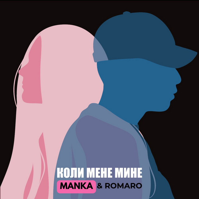 Обкладинка: Коли мене мине — MANKA