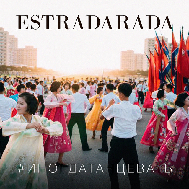 Cover art for ESTRADARADA — Иногда танцевать (One Life)
