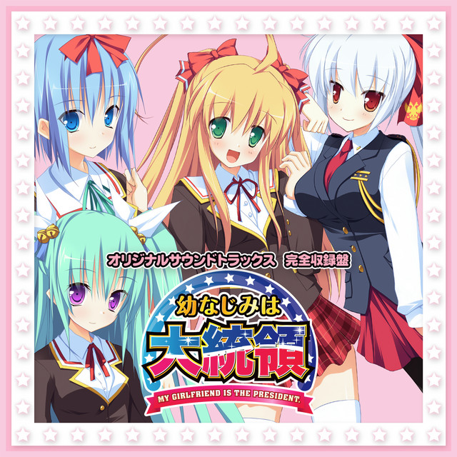 幼なじみは大統領 オリジナルサウンドトラックス cover art