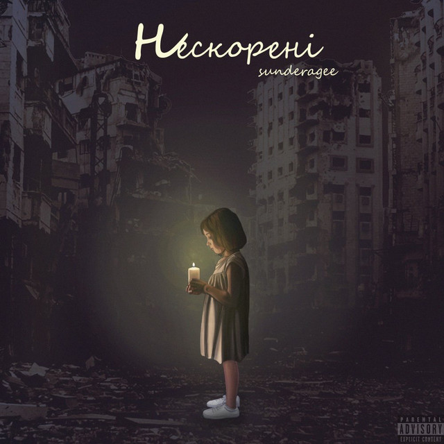 Обкладинка: Нескорені — sunderagee