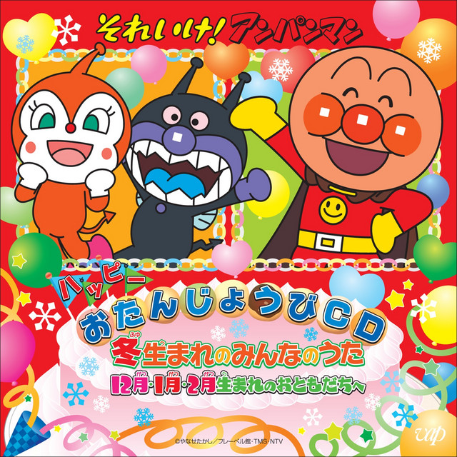 ANPANMAN: HAPPII OTANJOUBI CD FUYUUMARE NO MINNA NO UTA 12GATSU 1GATSU 2GATSU UWARE NO OTOMODACHI E cover