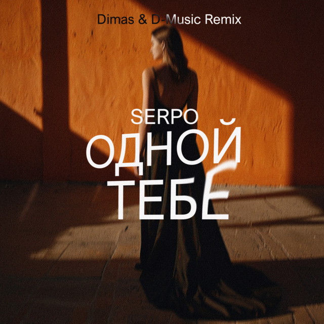 Одной тебе (Dimas & D-Music Remix)