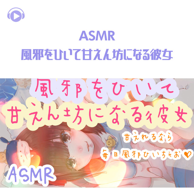 Asmr 風邪をひいて甘えん坊になる彼女 Album By Asmrbyabc All Bgm Channel Spotify